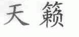 天籁