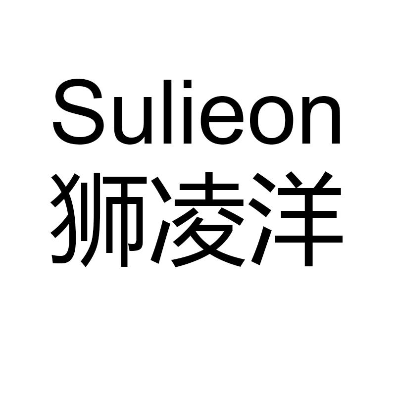 狮凌洋 SULIEON