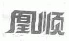 凰顺