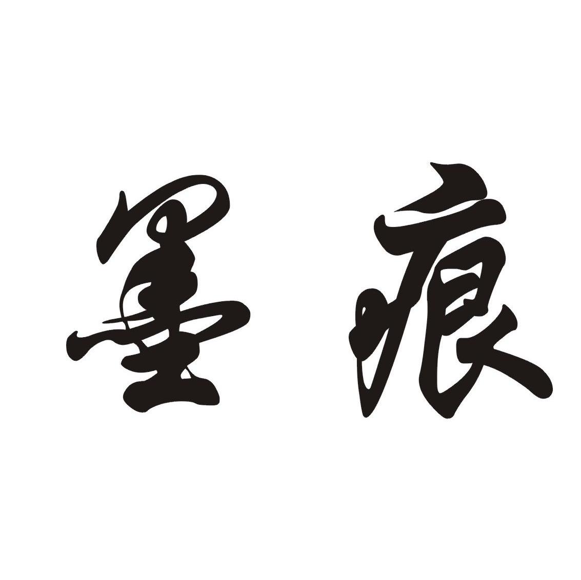 墨痕