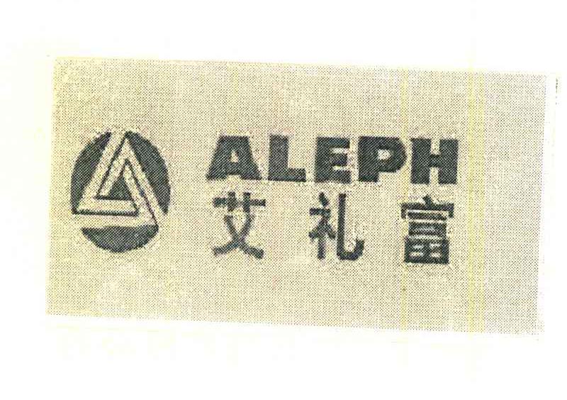 艾礼富;ALEPH
