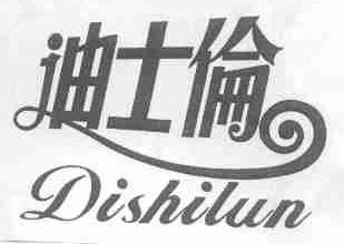 迪士伦