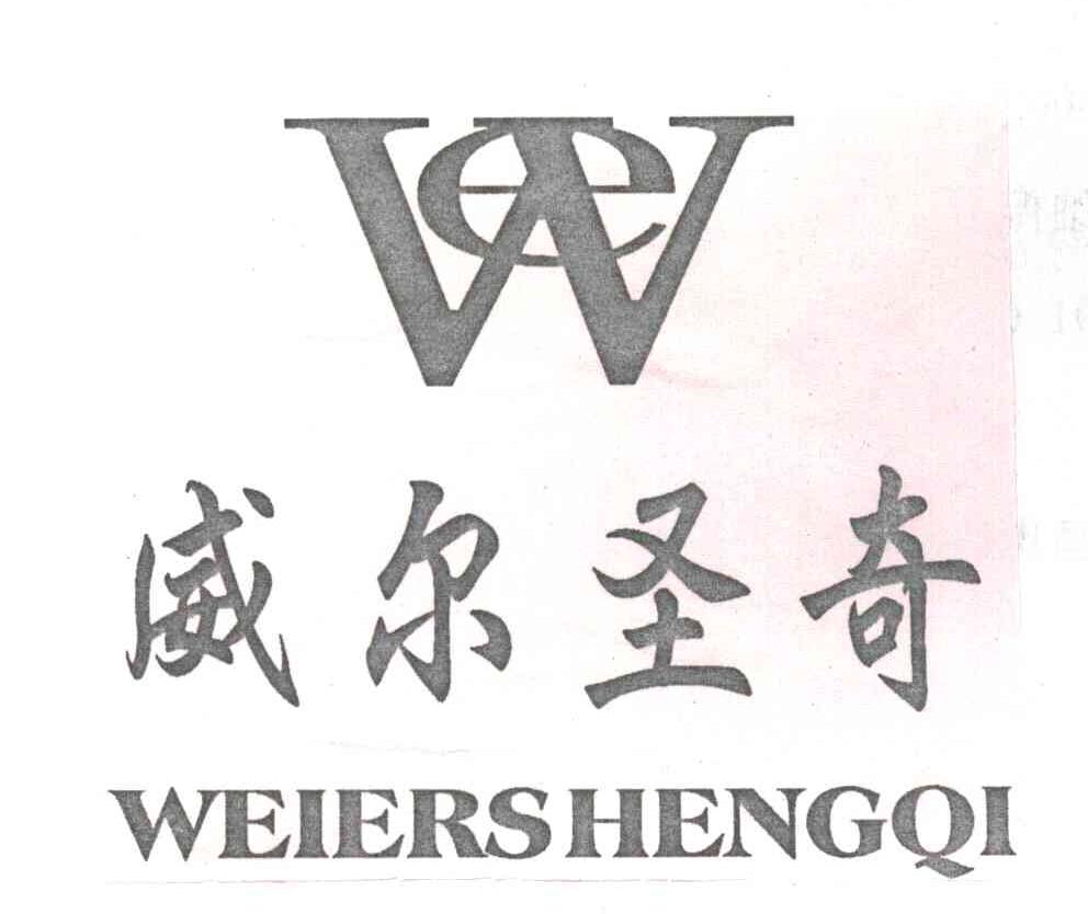 威尔圣奇