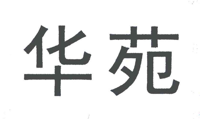 华苑