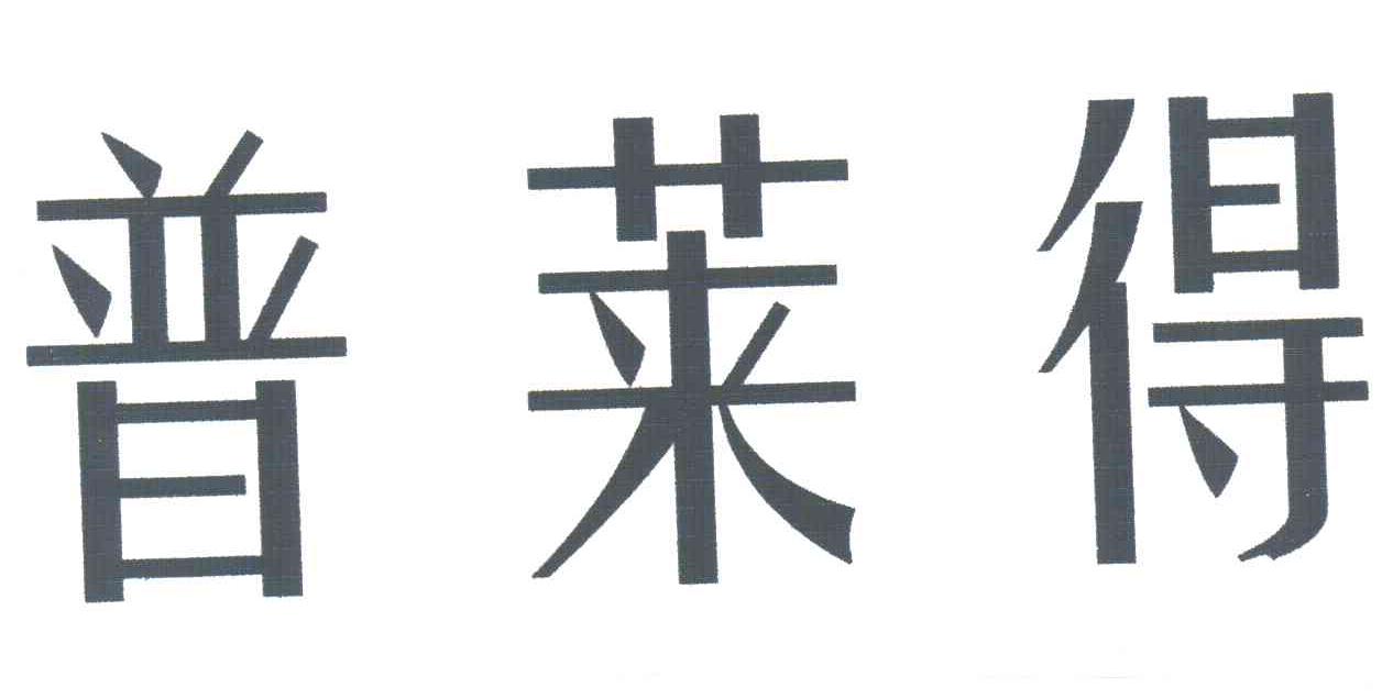 普莱得