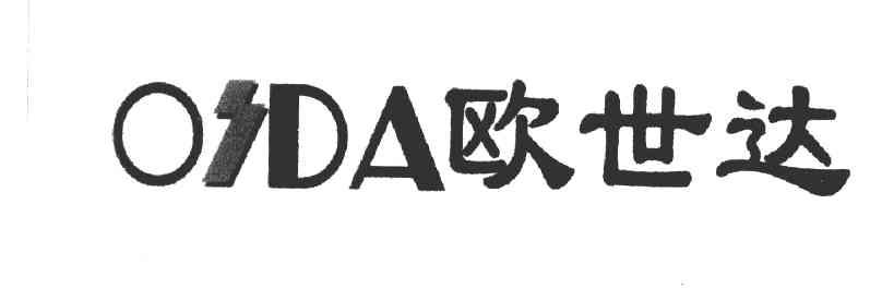 欧世达 OSDA
