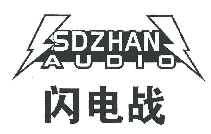 闪电战 SDZHAN AUDIO