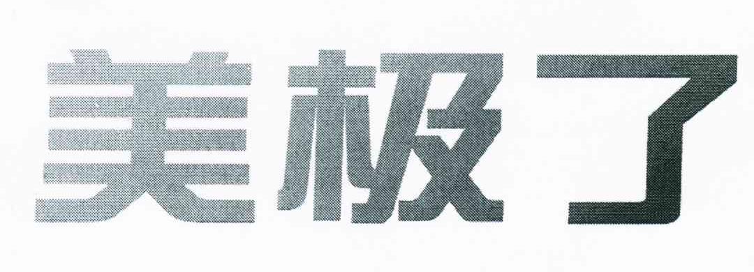 美极了