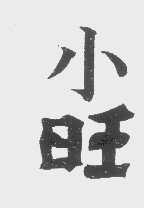 小旺