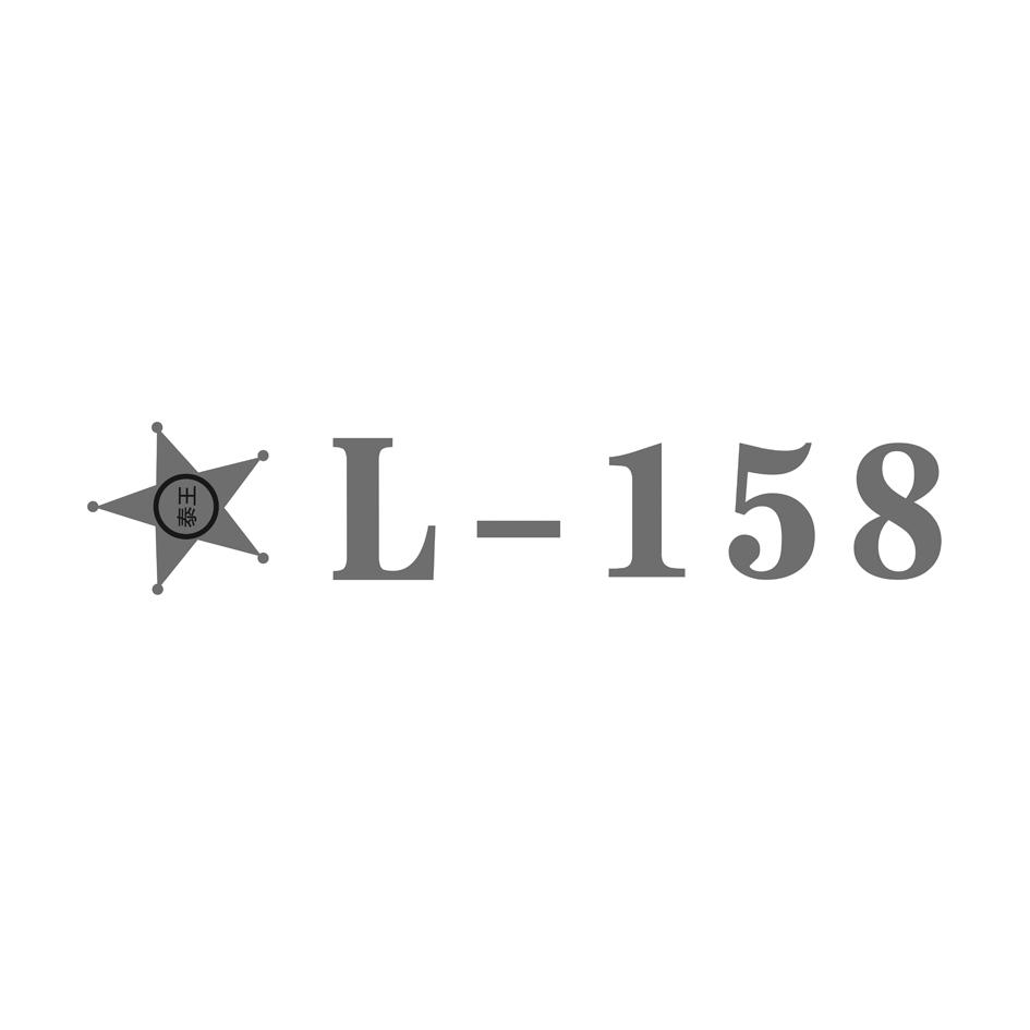 泰王 L-158