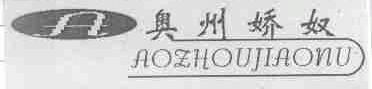 奥州娇奴