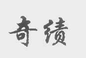 奇绩