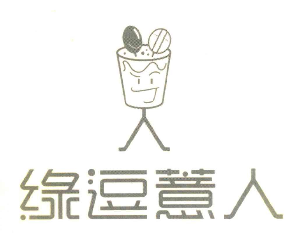 绿逗薏人