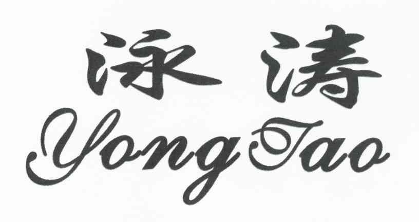 泳涛