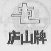 庐山