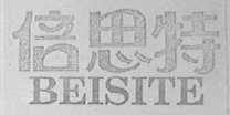 倍思特