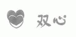双心
