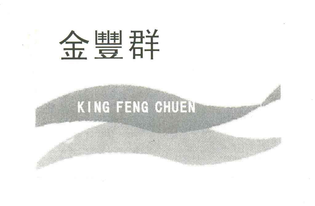 金丰群KING FENG CHUEN