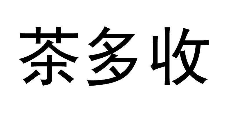 茶多收
