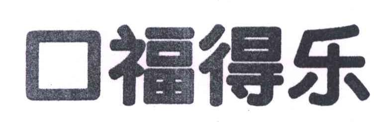 口福得乐