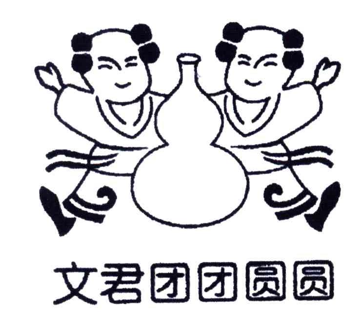 文君团团圆圆