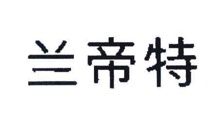 兰帝特