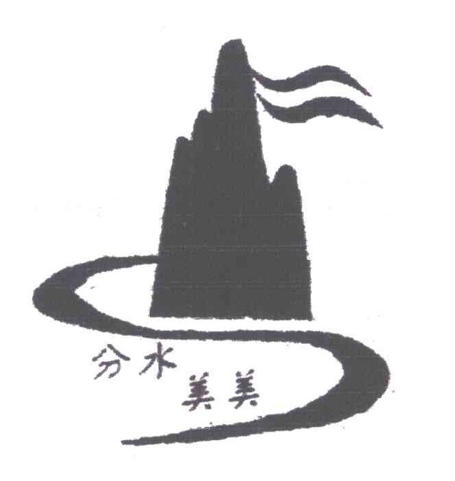 分水美美