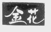 金花