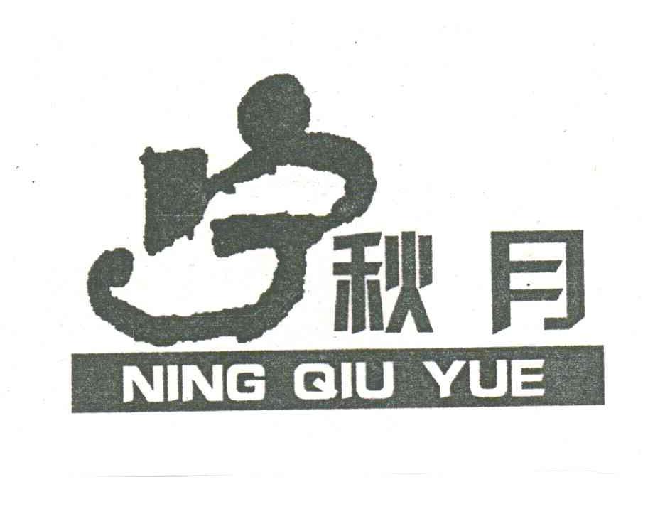 宁秋月