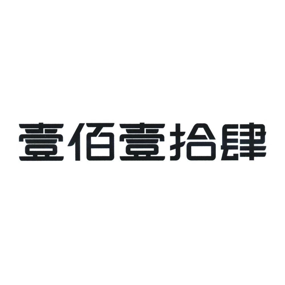 壹佰壹拾肆