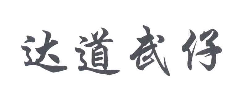 达道武仔