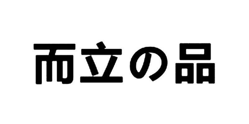 而立品