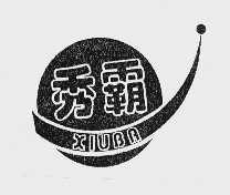 秀霸