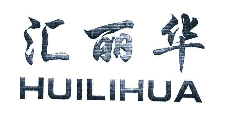 汇丽华