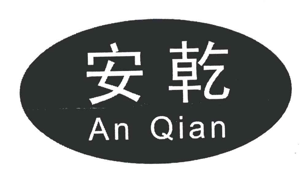 安乾