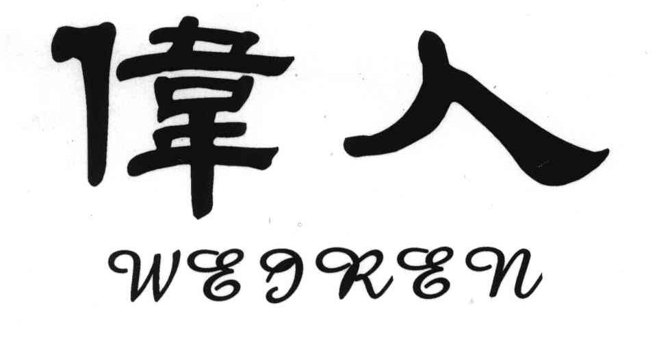 伟人
