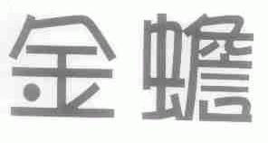 金蟾
