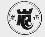 皇斋