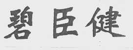 碧臣健