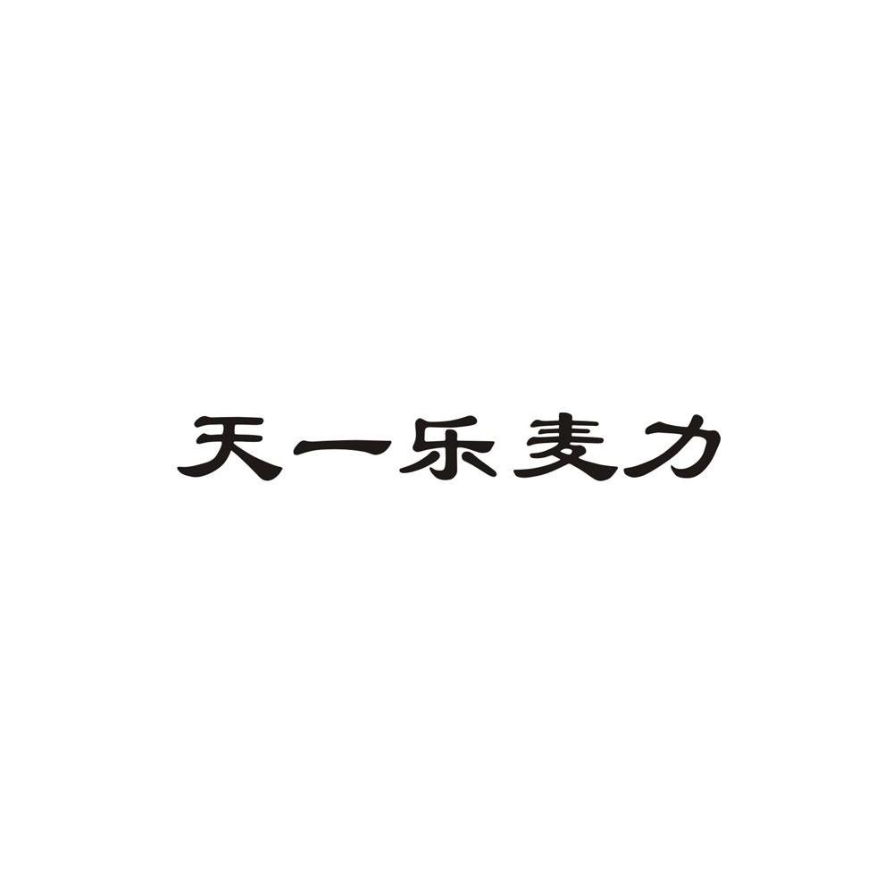 天一乐麦力