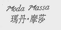 玛丹.摩莎   MODA MASSA