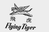 飞虎  FLYING TIGER