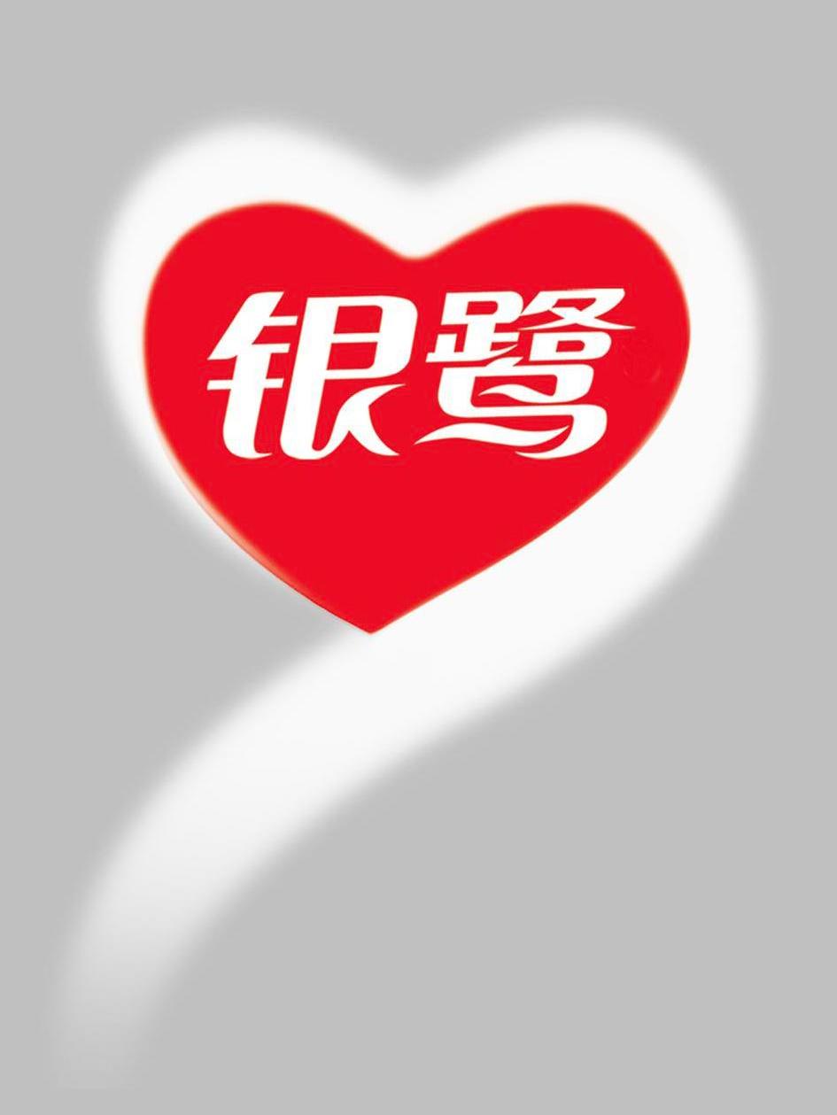 银鹭