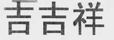 吉吉祥