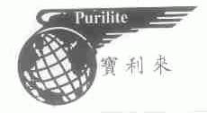 宝利来;PURILITE
