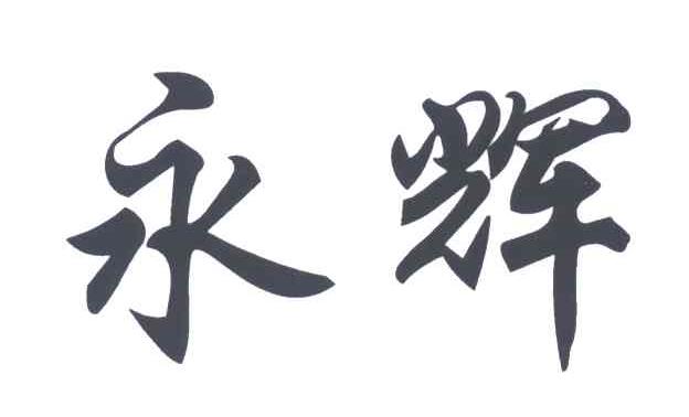 永辉