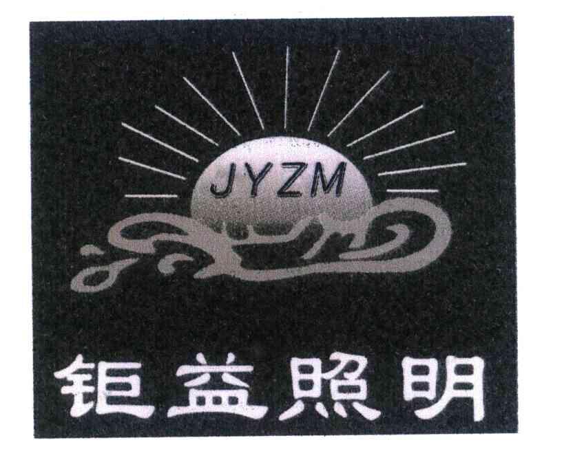钜益照明 JYZM