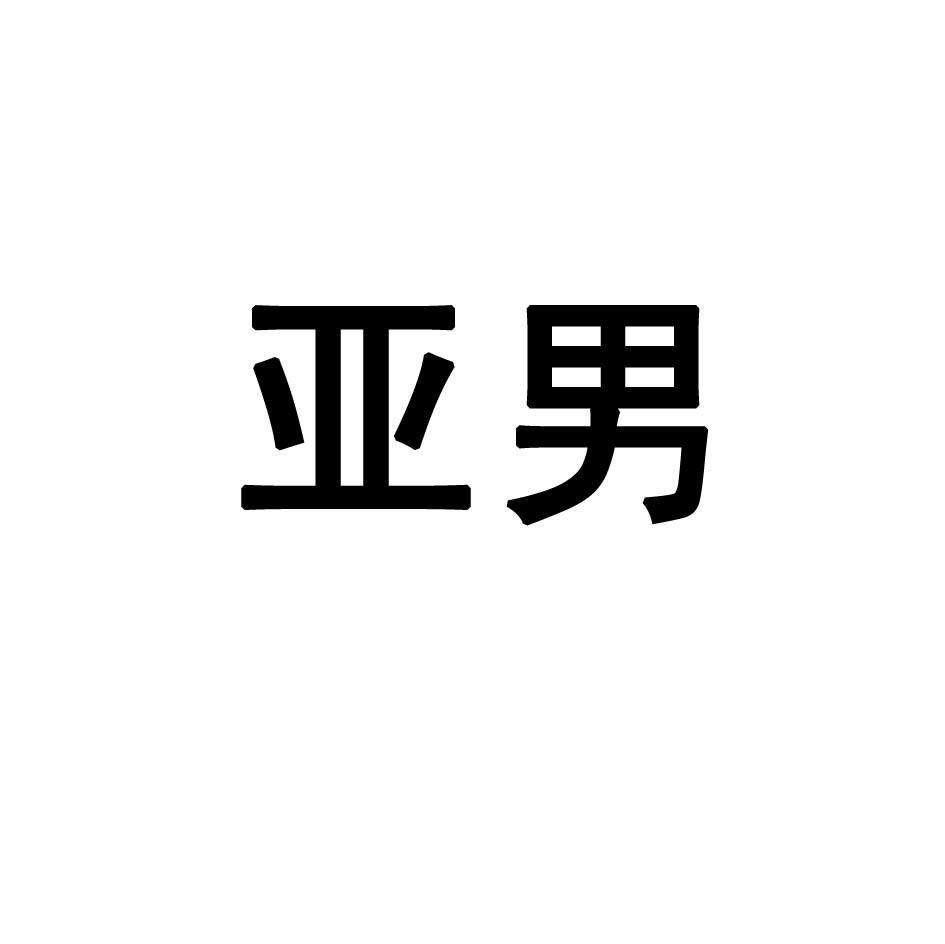 亚男