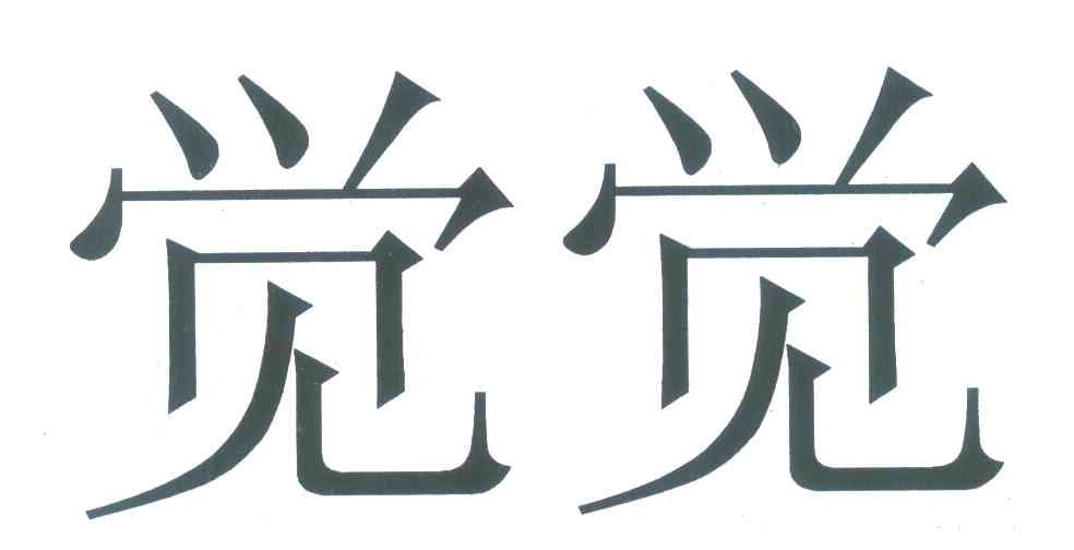 觉觉