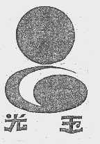 光玉